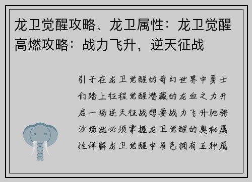 龙卫觉醒攻略、龙卫属性：龙卫觉醒高燃攻略：战力飞升，逆天征战